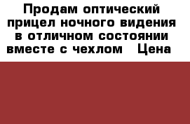 Продам оптический прицел ночного видения в отличном состоянии вместе с чехлом › Цена ­ 90 000 - Московская обл. Охота и рыбалка » Охотничье снаряжение   